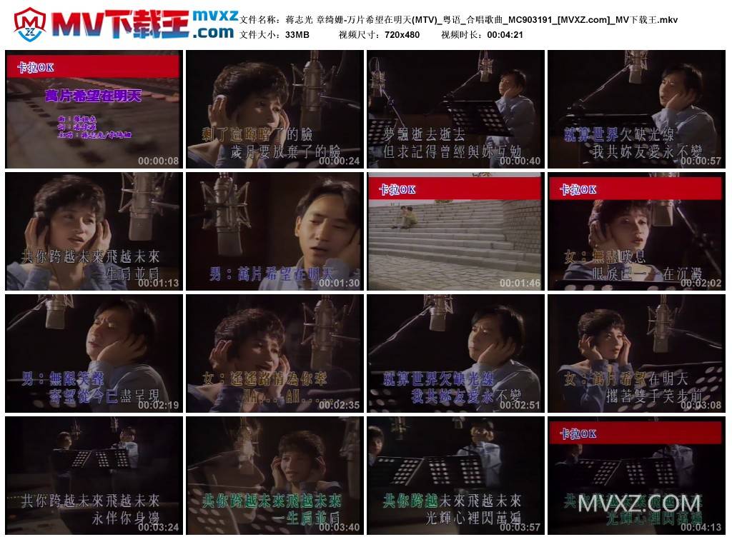 蒋志光 章绮姗-万片希望在明天(MTV)_粤语_合唱歌曲_MC903191